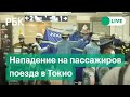 Неизвестный набросился с ножом на пассажиров поезда в Токио. Прямая трансляция