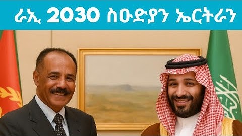 ራኢ 2030 ሱድያን ኤርትራን - "ግደ ስዑድያ ኣብ ዞባና @kerkebet123 