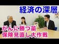 【経済の深層】保険見直し大作戦／がんに勝つ薬　20181102