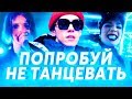 ПОПРОБУЙ НЕ ТАНЦЕВАТЬ ЧЕЛЛЕНДЖ ч.2 | ПОПРОБУЙ НЕ ЗАФЛЕКСИТЬ | ЛУЧШИЕ ХИТЫ И САМЫЕ ПОПУЛЯРНЫЕ ПЕСНИ