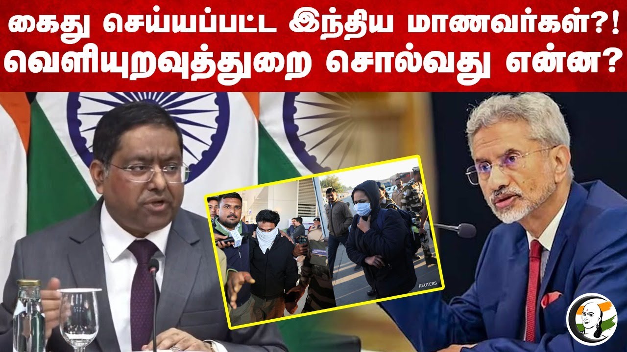 கைது செய்யப்பட்ட Indian Students? ! வெளியுறவுத்துறை சொல்வது என்ன? | Randhir Jaiswal | Jaishankar