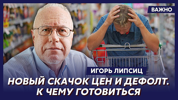 Топ-экономист Липсиц: Все резервы съедены, денег больше нет, конец!