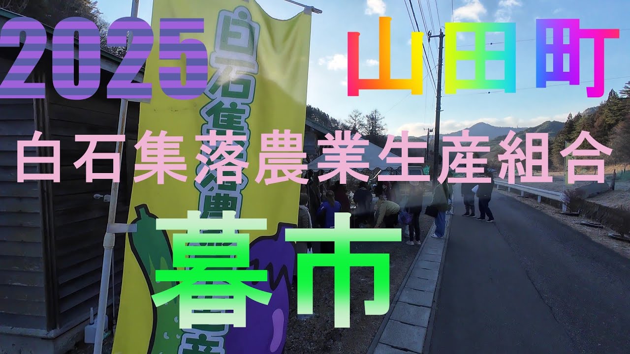 【岩手県山田町】白石集落農業生産組合　暮市2025