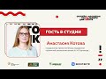 Анастасия Котова | Гость в студии Марафона Тотального диктанта — 2024