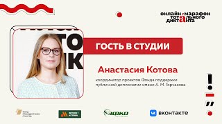 Анастасия Котова | Гость в студии Марафона Тотального диктанта — 2024