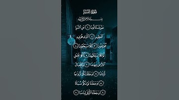 سورة النبأ عمً يتسألون عن النبأ العظيم الاية ١ إلى الآيه ١٠