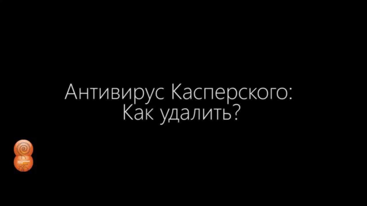 Антивирус Касперского: как удалить - YouTube