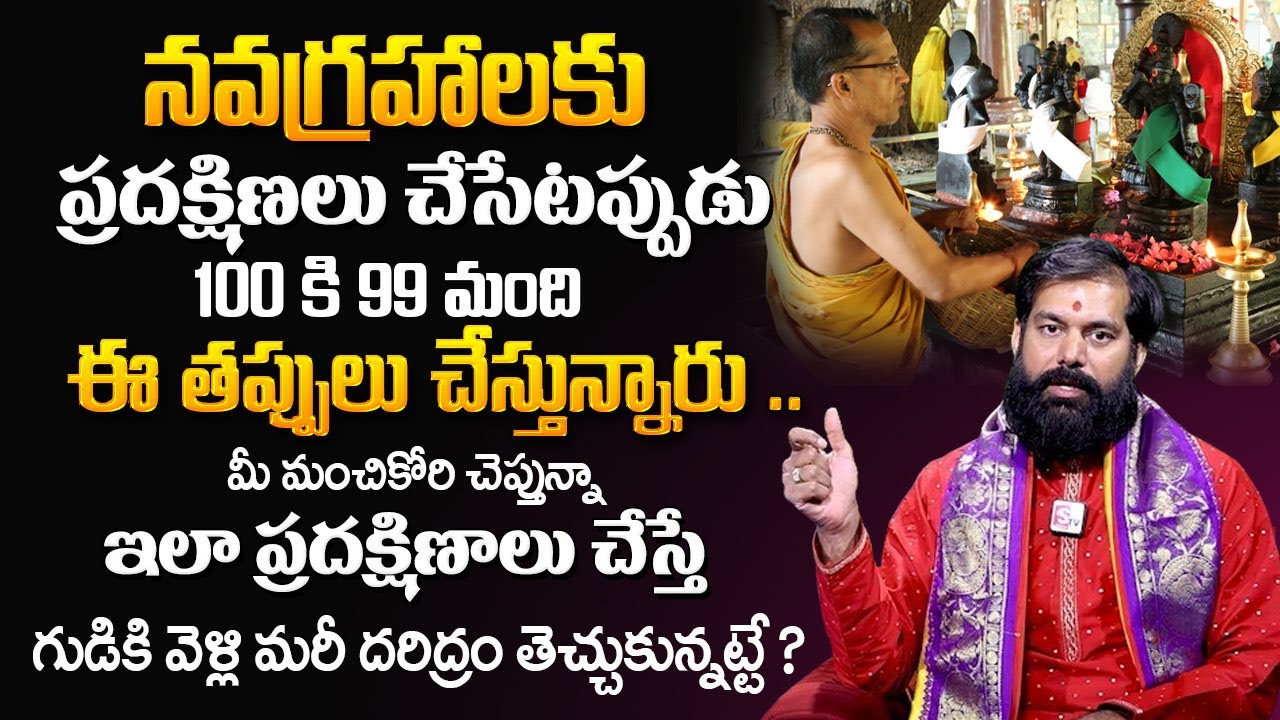 Pradeep Joshi : నవగ్రహాల చుట్టూ ప్రదక్షిణలు ఎలా చేయాలి ? | Navagraha Pooja Vidhanam |