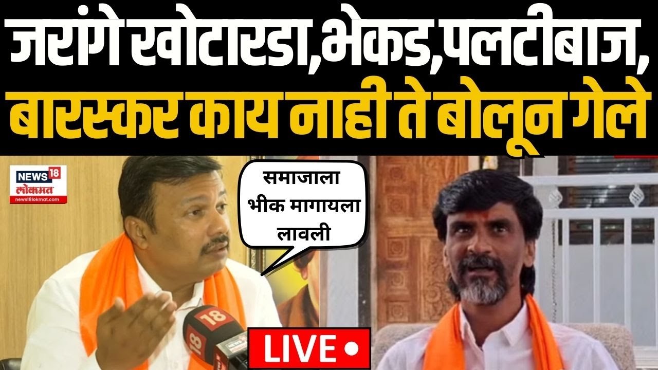 Ajay Baraskar Vs  Manoj Jarange  LIVE | Vidhansabha Nikal वरुन बारस्कर काय नाही ते बोलून गेले