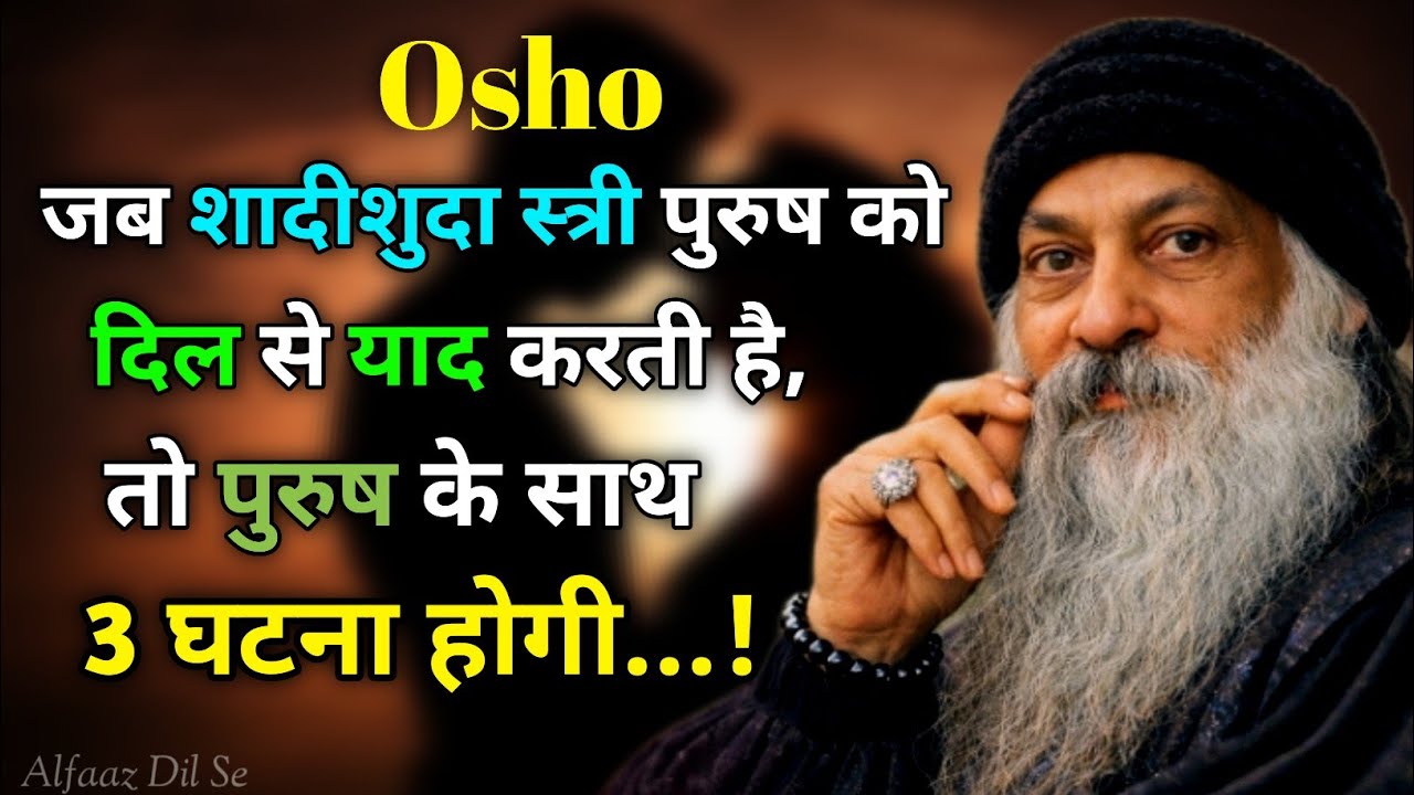 जब शादीशुदा स्त्री पुरुष को दिल से याद करती है, तो पुरुष के साथ 3 घटना होगी...!