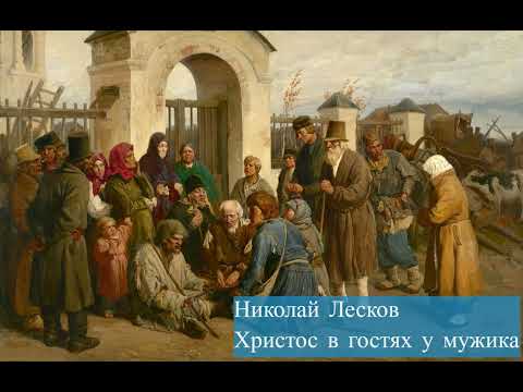 Николай Лесков-Христос в