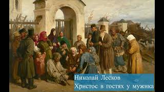 картинка: Николай Лесков-Христос в гостях у мужика