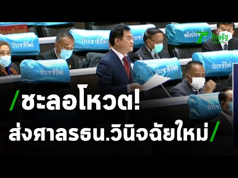 "จุรินทร์ ลักษณวิศิษฏ์" เสนอ ให้ศาลรธน.วินิจฉัยอีกครั้ง ยัน ไม่ได้ตั้งใจถ่วงเวลา | Thairath Online