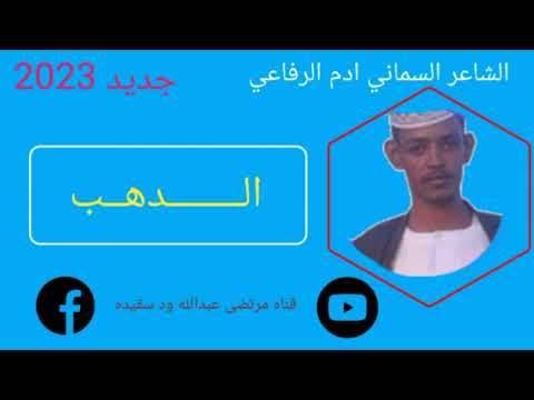جديد  الشاعر السماني ادم الرفاعي الدهب