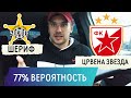 Шериф Црвена Звезда Прогноз на футбол Лига Чемпионов 10 августа / Прогнозы на спорт