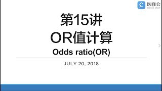 【Stata小课堂】第15讲：OR值计算(Odds ratio比值比) 