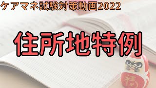 【ケアマネ試験対策2022】住所地特例