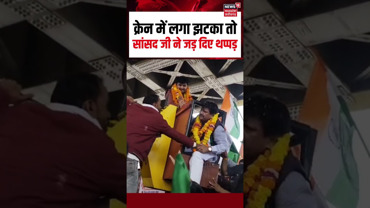 Satna MP Ganesh Singh Viral Video : क्रेन में लगा झटका तो सांसद जी ने जड़ दिए थप्पड़ | N18S 