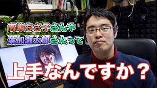 高嶋ちさ子さんや葉加瀬太郎さんって上手なの？という良くある質問に答えてみた。