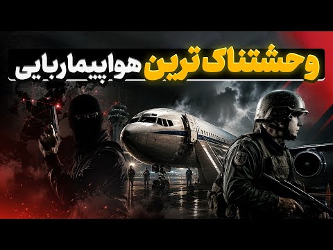 طولانی‌ ترین هواپیماربایی تاریخ، ۶ روز وحشت در آسمان