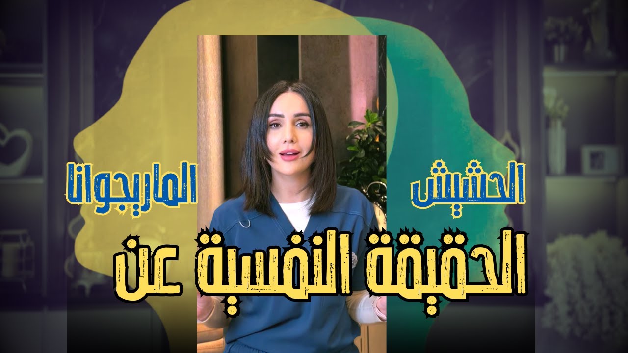 الماريجوانا أو الحشيش : نبات قديم… وتأثير نفسي أخطر مما بتتخيل | شرح نفسي مبسّط