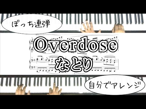 上級ピアノ連弾｜Overdose - なとり｜楽譜あり