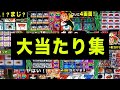 今年大当たりした動画をまとめました！【メダルゲーム 】