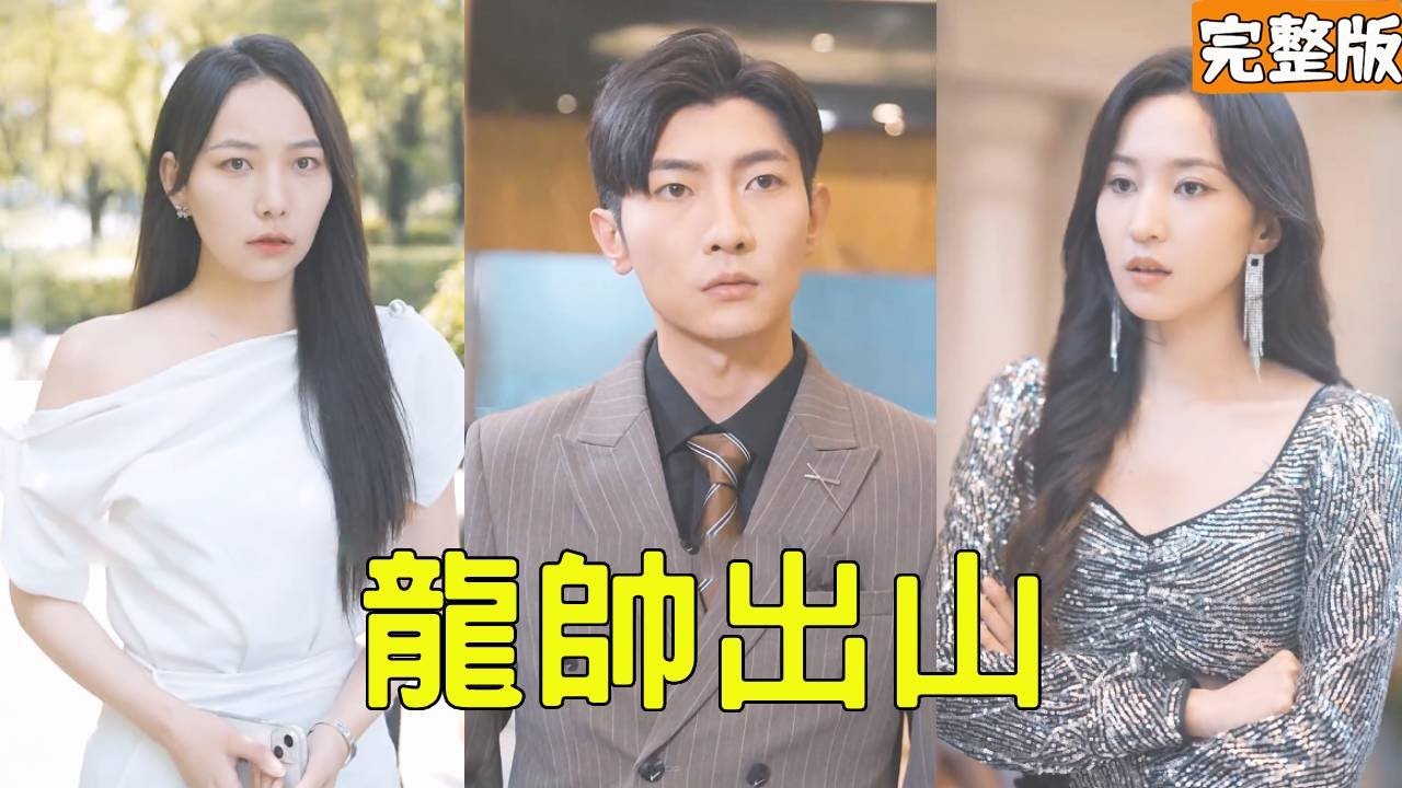 逆袭之路：窮小子的真實身份與背叛