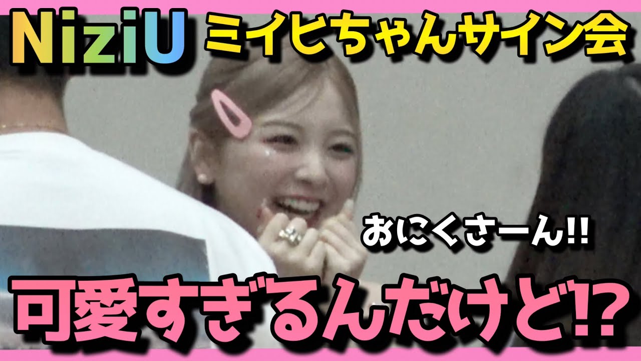 神回】NiziUミイヒちゃんサイン会に行ったら超可愛すぎて惚れた