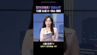 [1분이슈] ▲드론 ▼한동훈(오파스넷,태양금속,디티앤씨알오) #조승연｜상한가 로켓배송 2부 20241216