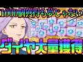 【グラクロ】ダイヤ大量獲得法まとめ！1000個獲得も夢じゃない！？新規さん必見！【七つの大罪グランドクロス】