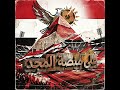الفراعنة في المونديال أغنية كأس العالم لمنتخب مصر 2026