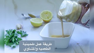 طريقة  عمل صلصة الطحينية للطعمية والمشاوي