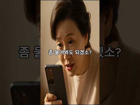 어머니의 최신형 스마트폰 #드라마 #스마트폰 #유머 #아들 #어머니 #시니어 #복채 #사연 #쇼츠
