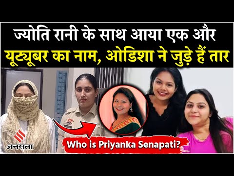 Jyoti Malhotra Arrest: Who is Priyanka Senapati, ज्योति के केस में आया नाम | Operation Sindoor