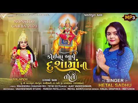Koi Na Aave Dashama Ni Tole Hetal Sadhu Dashama Nonstop Garba 2026 કોઈ ના આવે દશામાં ની તોલે