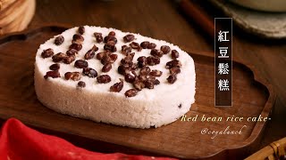 After more than 20 experiments with Red bean rice cake, we finally found a way to help you succeed!