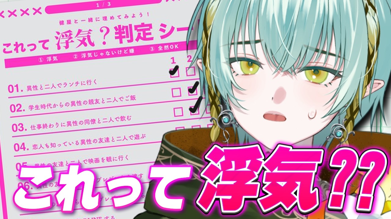 【これって浮気?】あなたはどこまで許せますか?判定シートやってくよ【#新人vtuber / ゆにれいど!/翠星アスト】