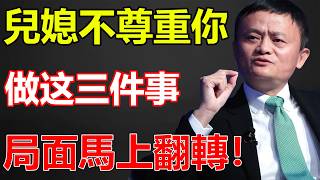 【晚年真相】馬雲：2026年起，當婆媳已翻臉、兒女不尊重你時，別去吵架！火速執行這 3 個「狠動作」，局面馬上翻轉！手裡有房、有存款的請火速覺醒：這才是保住晚年主權的最後底牌！#馬雲