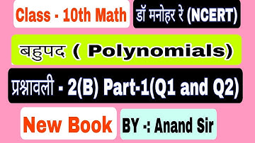 Dr Manohar re (डॉ मनोहर रे)Class 10th Math Solution Exercise 2(B) in Hindi Medium | कक्षा 10 बहुपद |