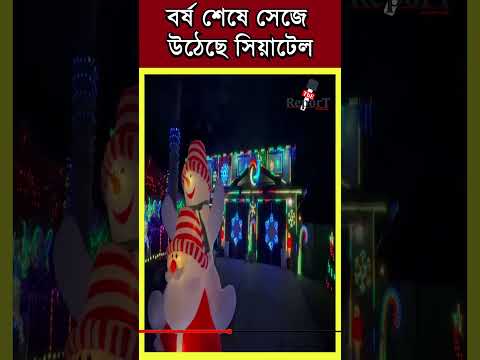 ভিডিও: সিয়াটেলে ক্রিসমাস সিজনের জন্য করণীয়