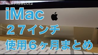 ６ヶ月使用してどうだった？iMac 5K 27インチ2017モデル・良かったこと悪かったこと変えてみたこと。