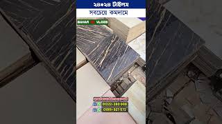 সবচেয়ে কমদামে 24x24 ফ্লোর টাইলস, স্টক লটের খোলা টাইলস #floor #wall #tiles #shorts #youtubeshorts