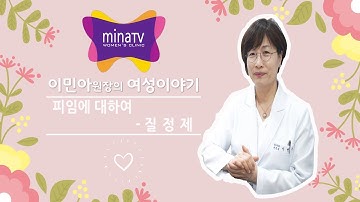 피임에 대하여 - 질정제  [MINATV(미나티브이)   산부인과 전문의 이민아]