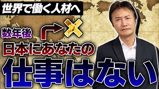 【出生率0.5時代へ】収縮する日本市場だけでなく、海外でも通用する職業を見極めろ