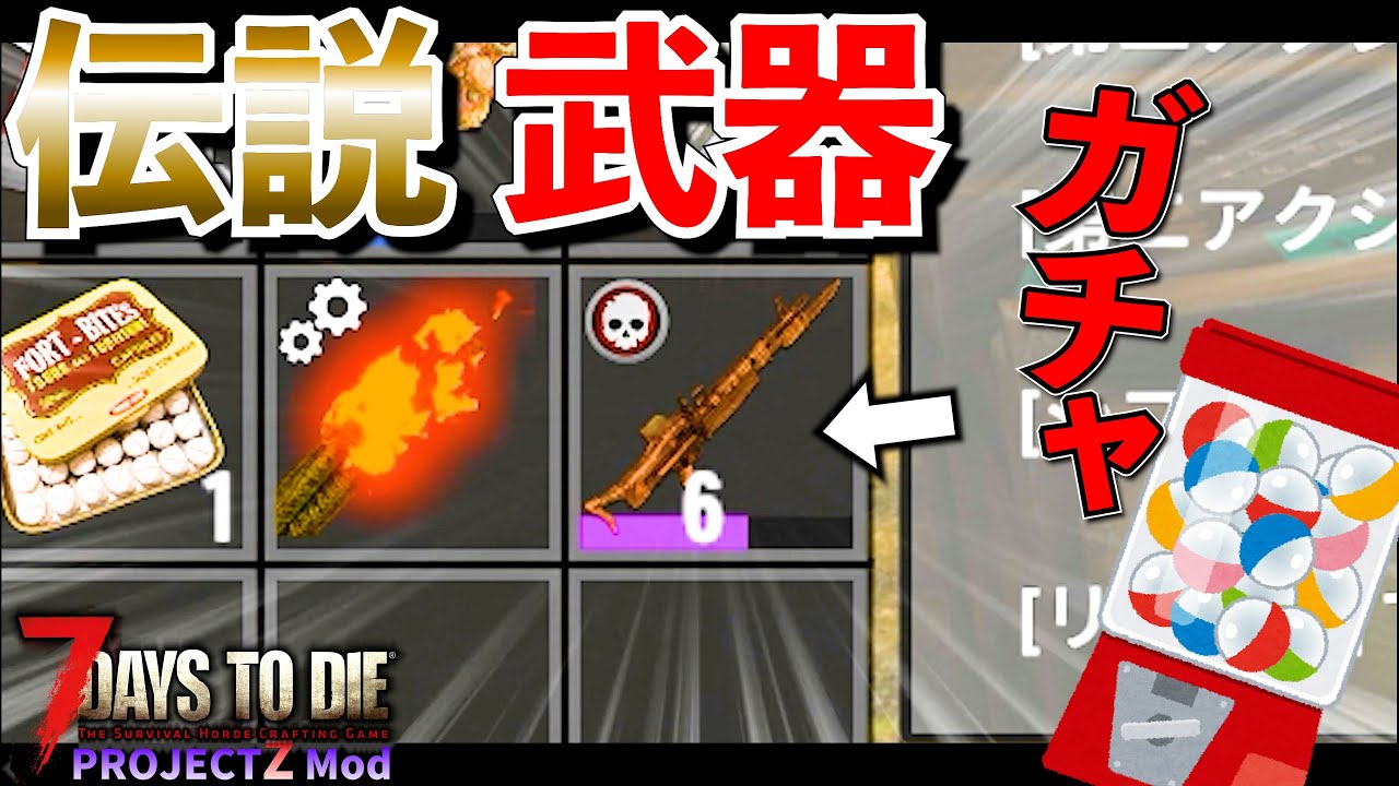 【7 Days to Die】伝説武器のさらに上！ 運で最強の武器を手に入れろ！ #15 ProjectZ Mod【編集動画】【7デイズトゥダイ】