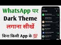 WhatsApp Me Dark Mode Kaise On Kre 🔥 Battery Bachaao⚡