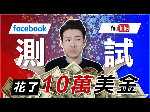 我花了10萬美金測試臉書和YouTube廣告！原來轉化率最好的是它！丨哪個更適合你？