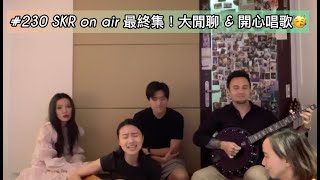 # 230｜SKR ON AIR-5（終） ★ 關於聲音的好多問題～怎麼練肺活量！怎麼保養！怎樣算唱得好？！