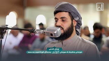 تلاوه تهز القلوب - سورة الرعد (وَمَا الْحَيَاةُ الدُّنْيَا فِي الْآخِرَةِ إِلَّا مَتَاعٌ) رعد الكردي